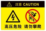 高压危险 请勿攀爬
