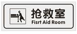 抢救室