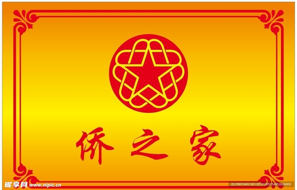 侨之家