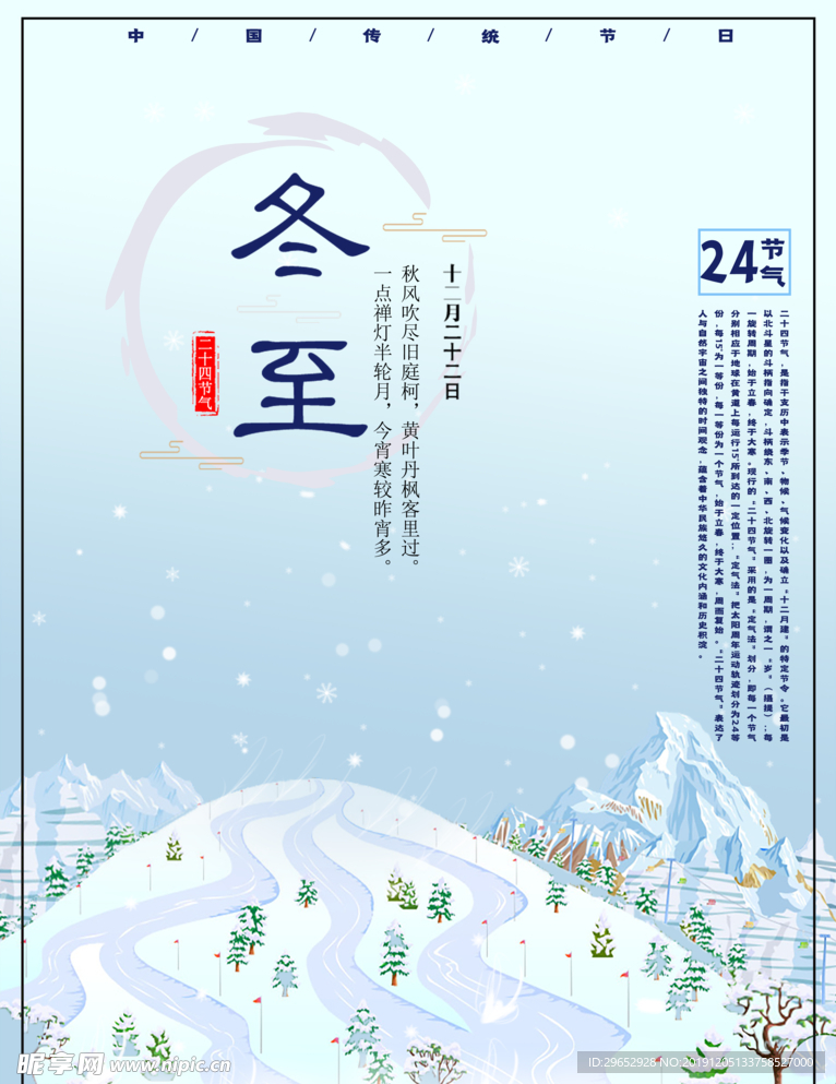 冬季唯美雪景冬至宣传海报