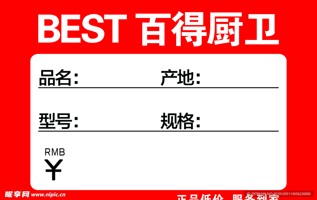 百得厨卫标价签