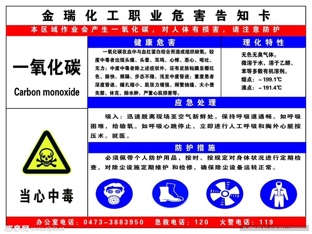 一氧化碳职业危害告知牌