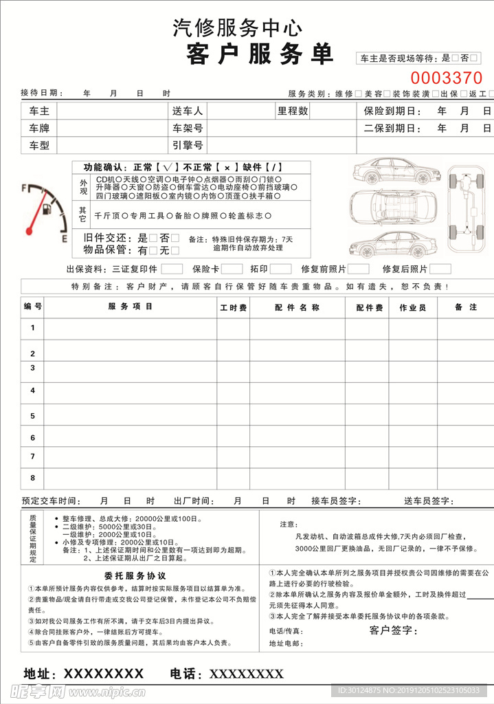 汽车服务单
