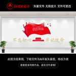 不忘初心牢记使命入党宣誓文化墙