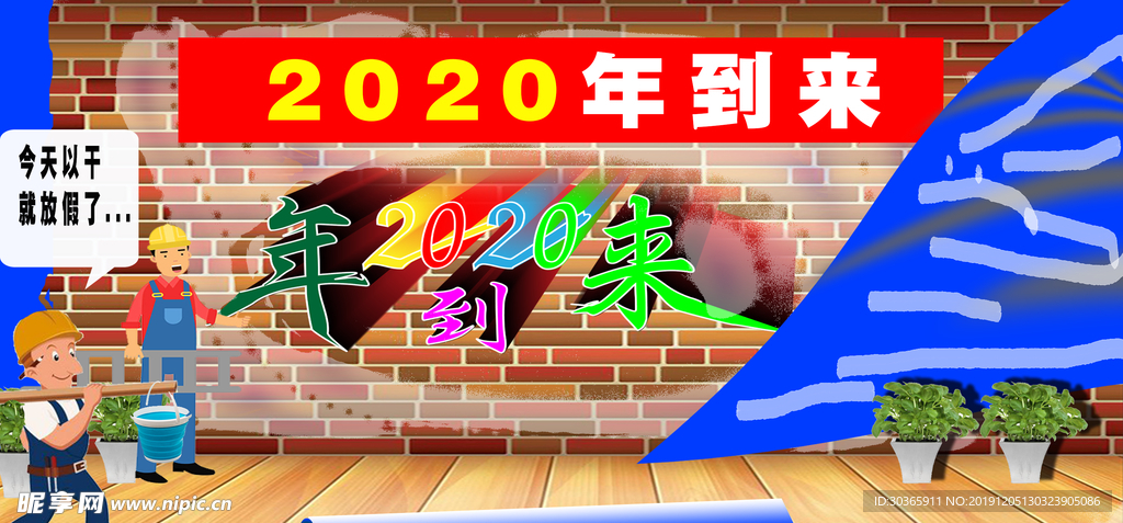 2020年到来