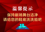 舞台温馨提示