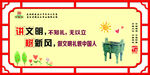讲文明树新风