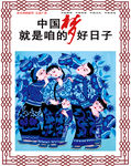 中国梦就是咱的好日子