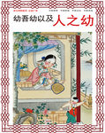 幼吾幼以及人之幼