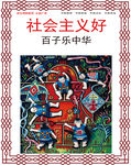 社会主义好百子乐中华