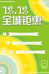 双12 全城钜惠