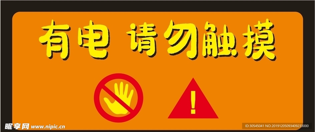 请勿触摸