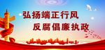 反腐倡廉
