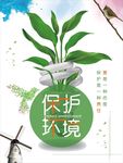 保护环境