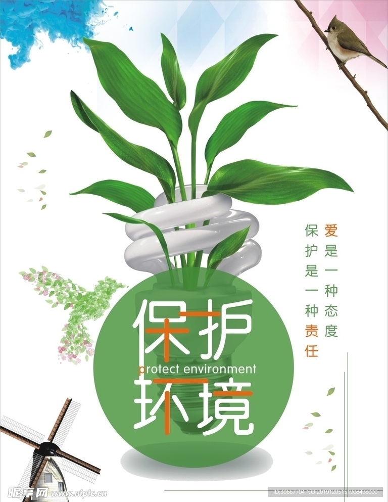 保护环境