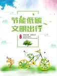 节能低碳文明出行