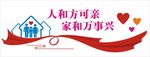 家和万事兴