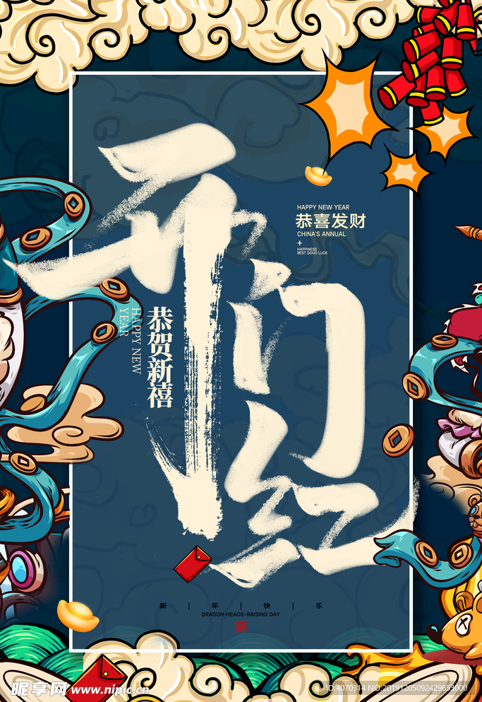 国潮风开门红海报