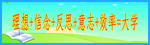 学校标语