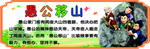 愚公移山