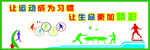 让运动成为习惯 让生命更加精彩