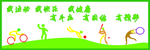 我运动 我快乐 我健康