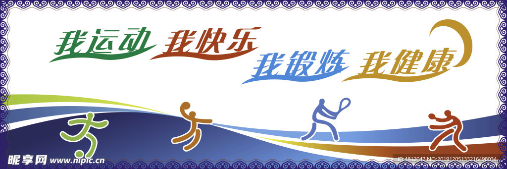 我运动 我快乐 我锻炼 我健康