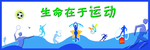 生命在于运动
