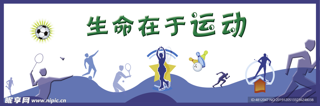 生命在于运动