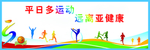 平日多运动 远离亚健康