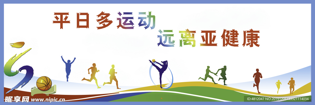 平日多运动 远离亚健康