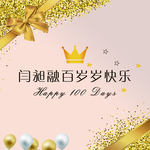 百岁岁