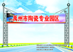 跨街牌效果图 工业园区