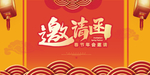 邀请函