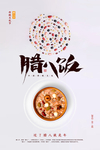 腊八