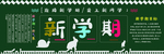 开学