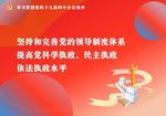 党的十九届四中全会精神标语