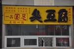 臭豆腐