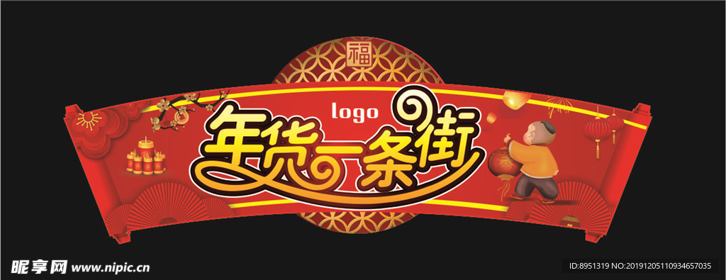 年货一条街