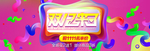 天猫双12年终盛典