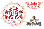 百年好合 生日快乐 2020