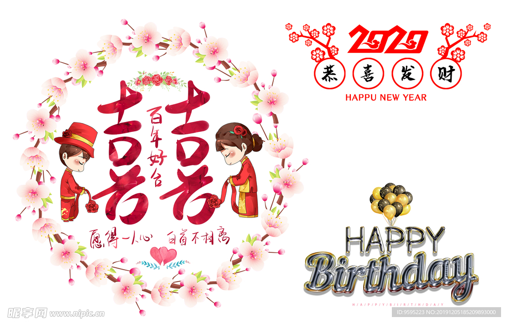百年好合 生日快乐 2020