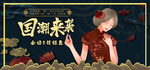 国潮海报 国潮来袭