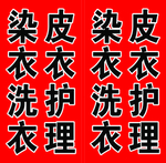 染皮衣