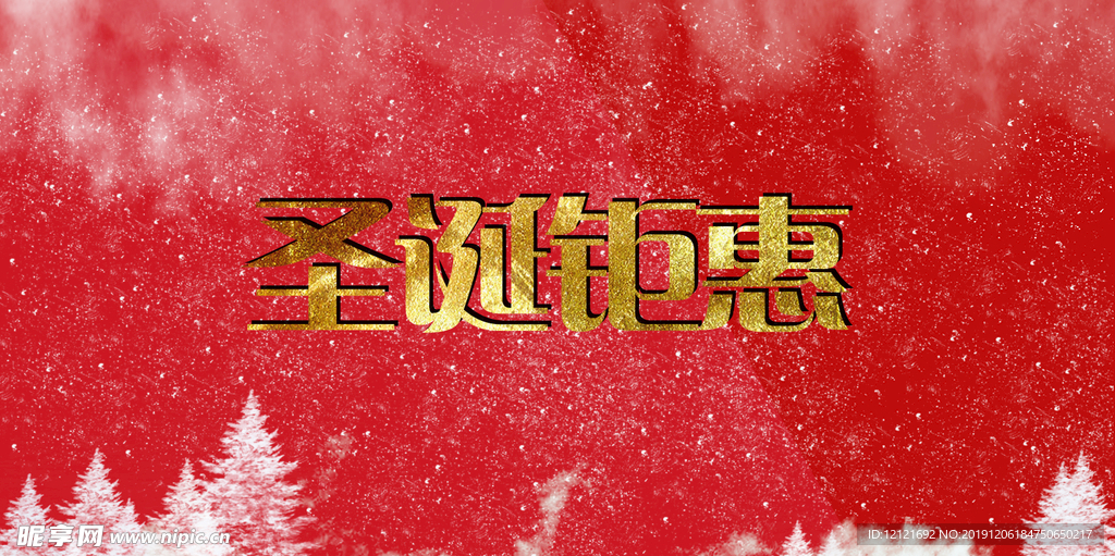 圣诞钜惠