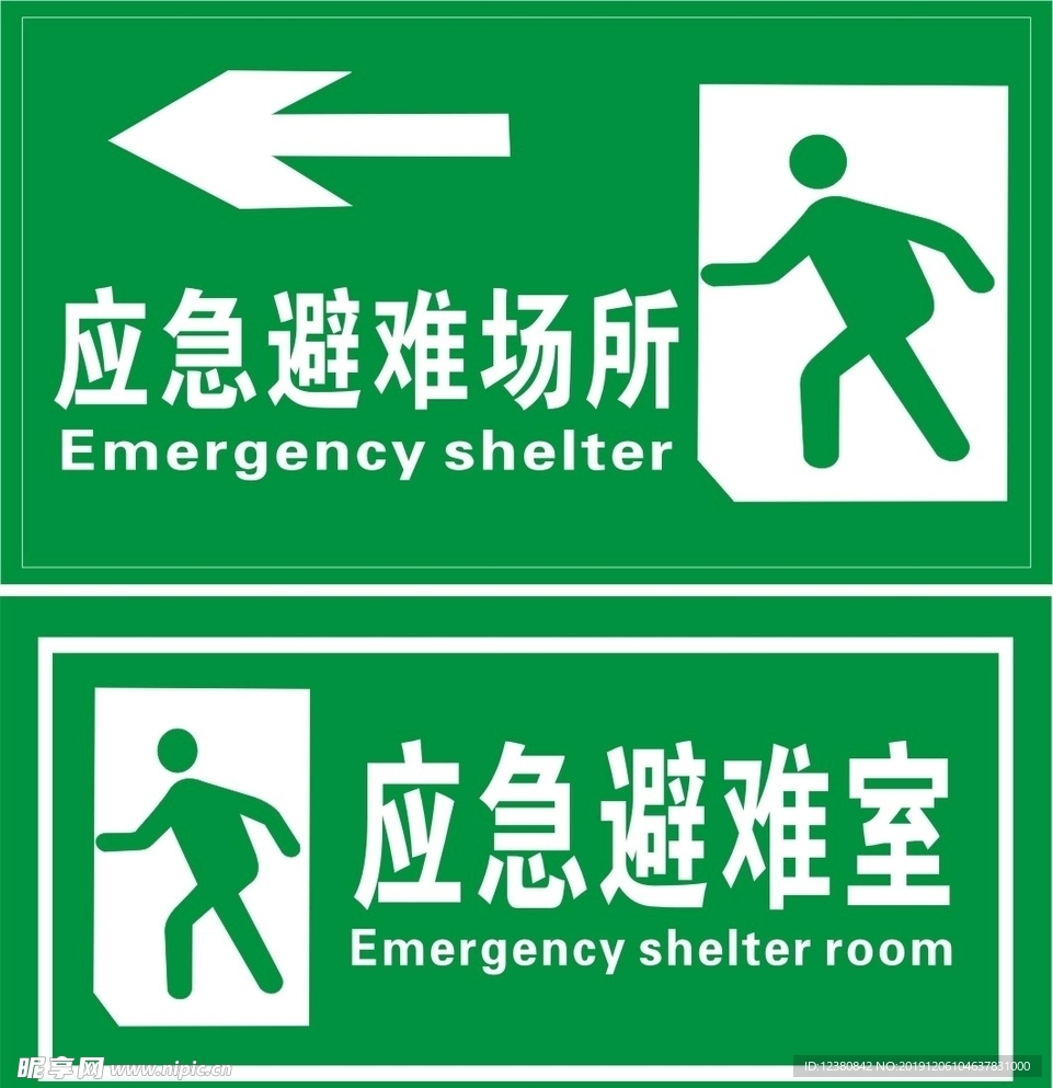 应急避难