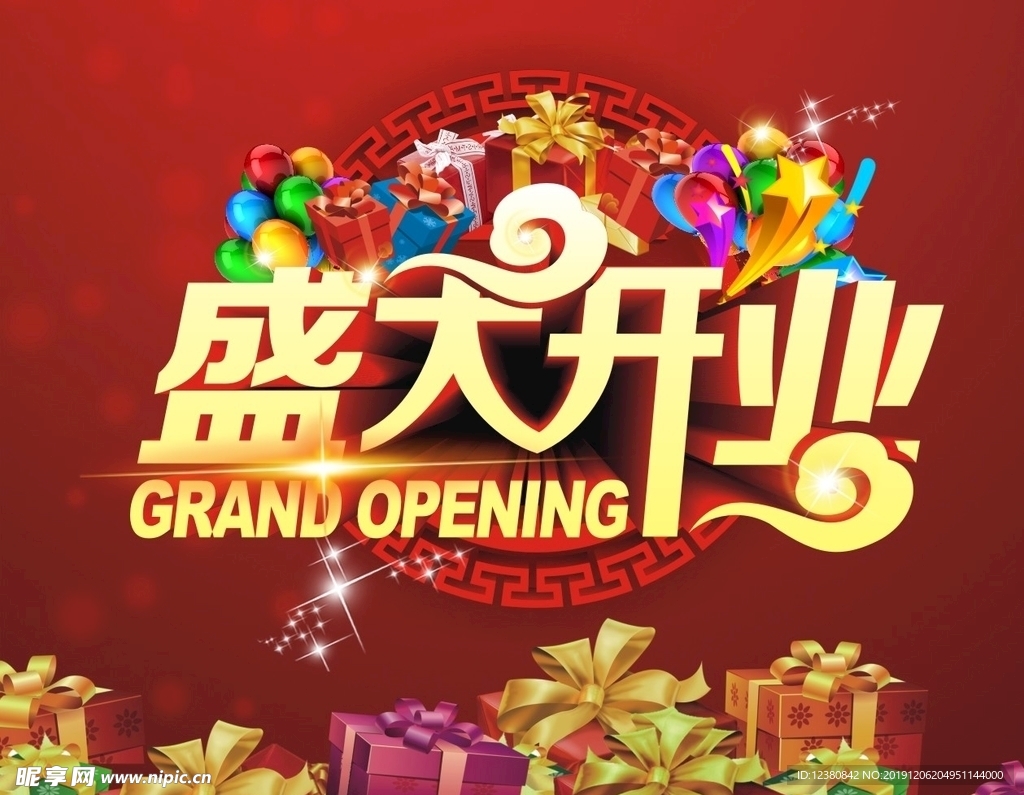 盛大开业