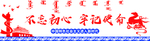 不忘初心牢记使命展板蒙元文化