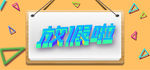 放假啦海报