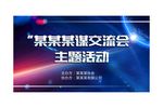 活动会议背景投屏